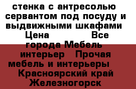 стенка с антресолью, сервантом под посуду и выдвижными шкафами › Цена ­ 10 000 - Все города Мебель, интерьер » Прочая мебель и интерьеры   . Красноярский край,Железногорск г.